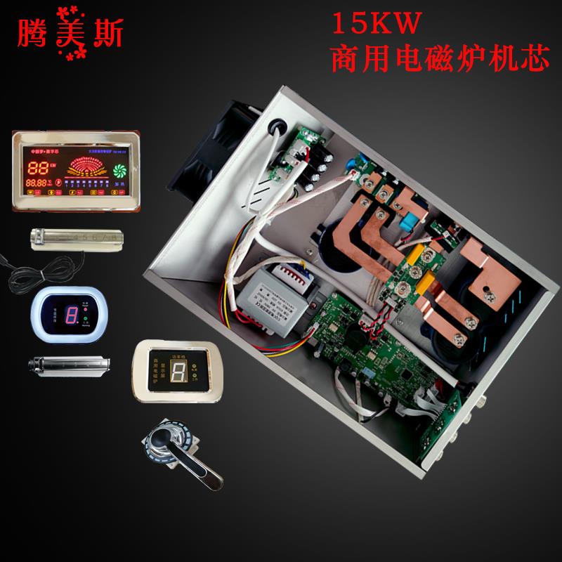 包邮大功率商用电磁炉12-15kw机芯 炒灶低汤炉改装维修通用配套件