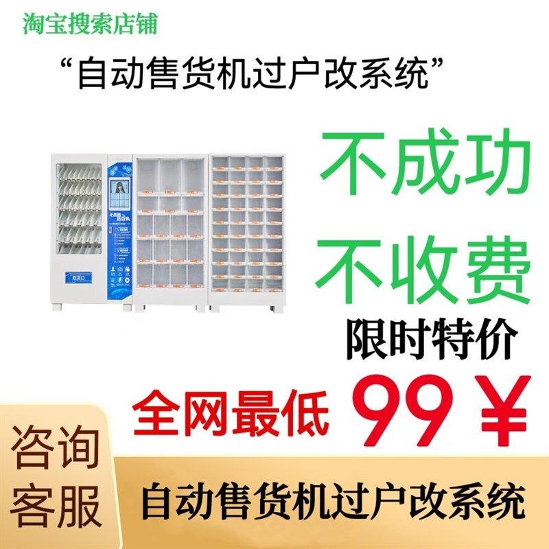 售货机过户,加盟自动售货机过户改系统换收款码,秒到账操作简单