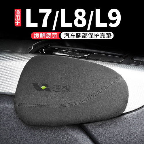适用理想L7/L8/L9汽车腿部靠垫车载支撑膝盖腿托扶手箱肘部垫内饰