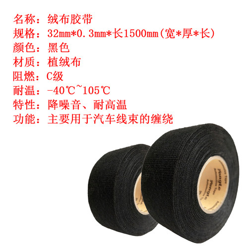 汽车线束绒布胶带车用隔音防异响耐高温阻燃电工胶布改装植绒胶带