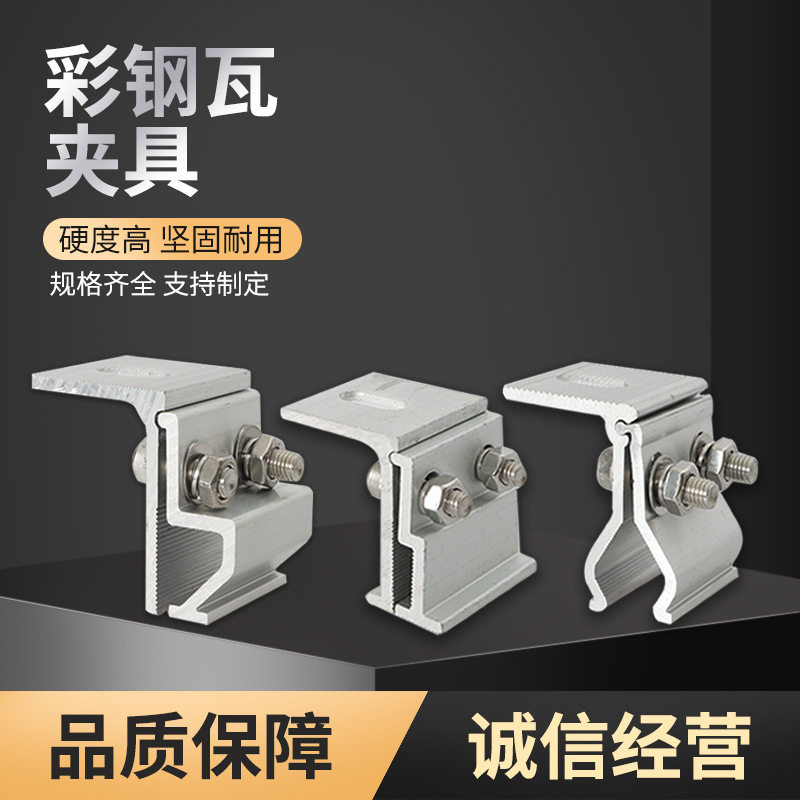 光伏铝合金夹具760/820彩钢瓦角驰型夹具支架配件470直立锁边夹具