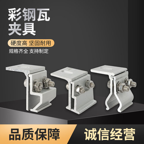 光伏铝合金夹具760/820彩钢瓦角驰型夹具支架配件470直立锁边夹具