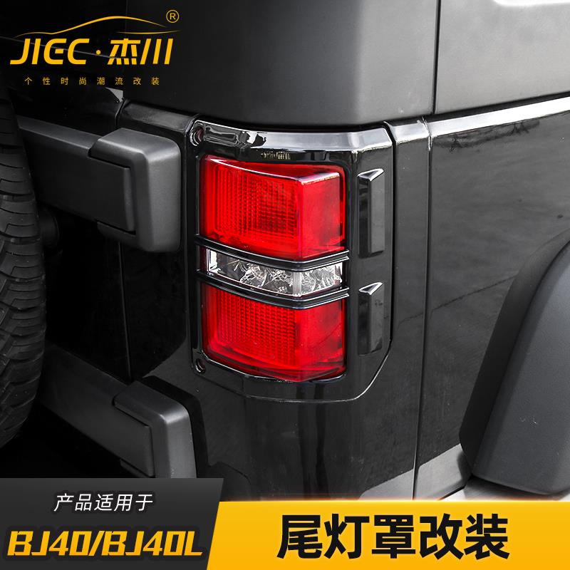 适用于北京BJ40尾灯罩改装BJ40L车灯后大灯装饰框改装件外饰配件