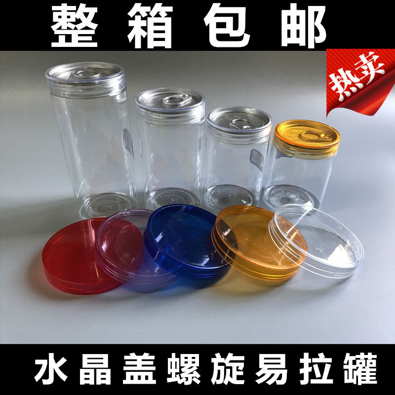 塑料透明水晶盖易拉罐花茶干果罐头密封食品包装罐酱菜瓶药粉瓶