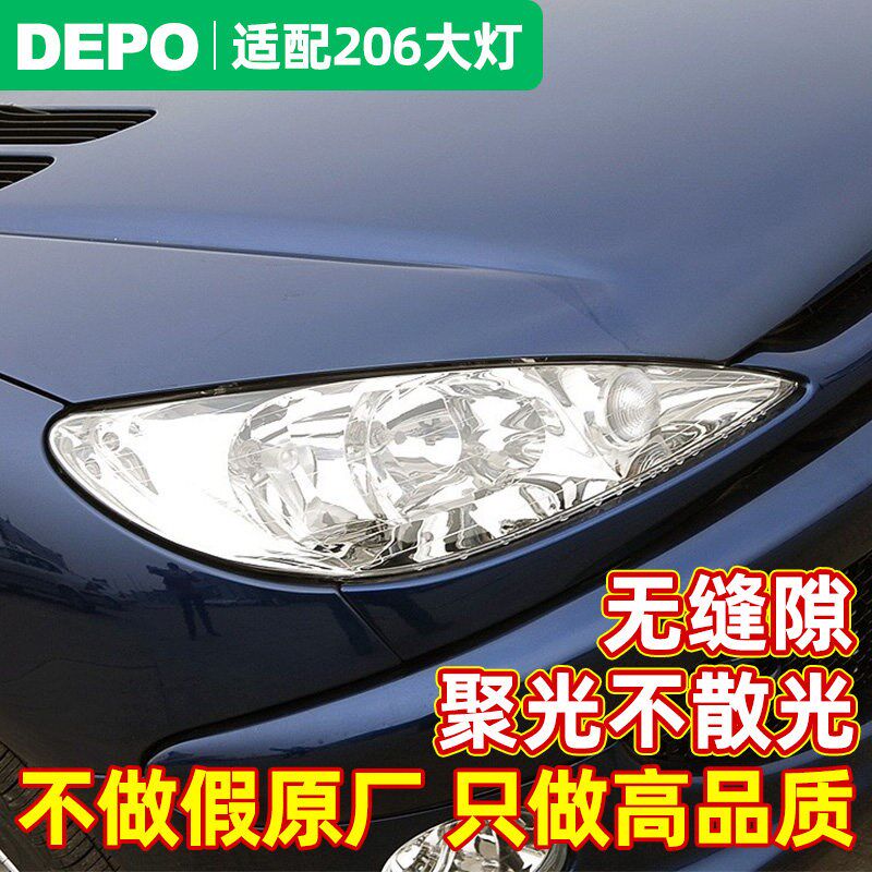 东风标致206前大灯总成206前照灯灯罩 DEPO标志206大灯远近光灯