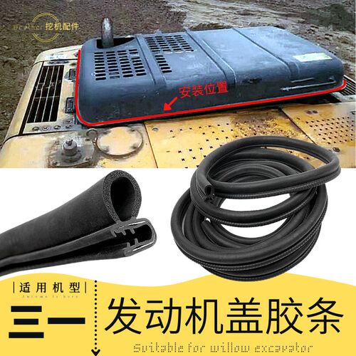 三一60 55 75 135 205 215挖机配件发动机后盖胶条引擎盖密封皮条