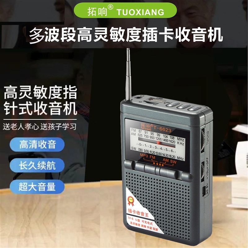 拓响T-6623收音机便携式全波段袖珍老人外放迷你老式半导体播放器