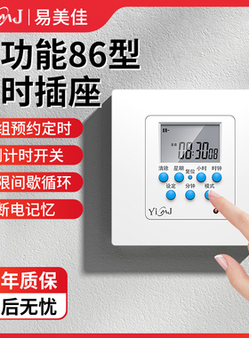 易美佳86型开关面板时控定时器墙装家用智能循环预约定时断电插座