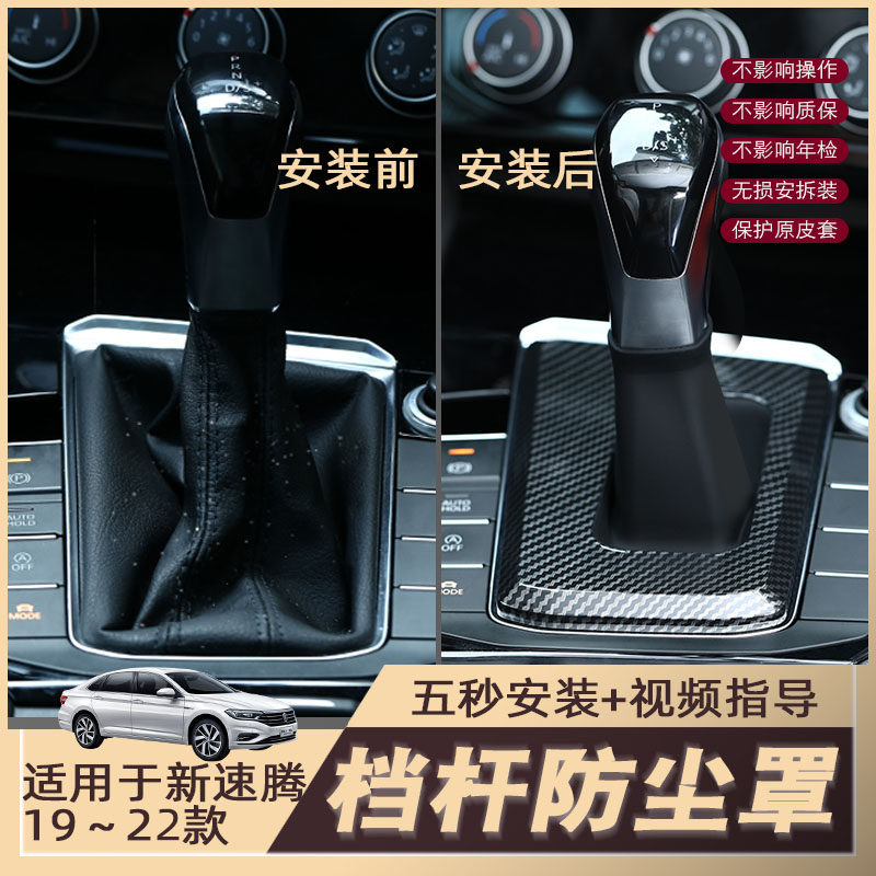 大众速腾19~22款档把套改装档杆防尘罩中控自动档杆套盖板档位套