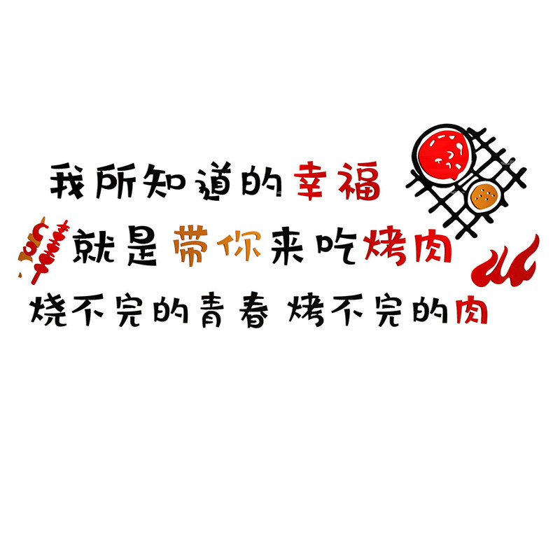韩式烧烤肉店装饰创意墙面壁纸贴画串餐饮馆饭店火锅夜宵用品网红