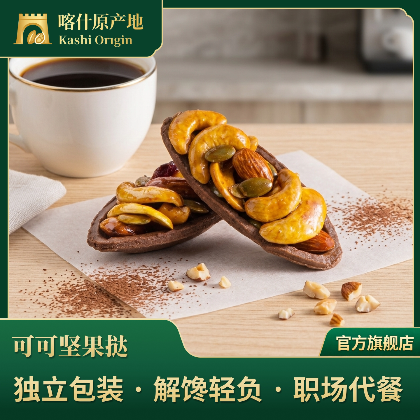南达新疆喀什特产可可坚果挞独立包装配料干净上班代餐150g*1袋