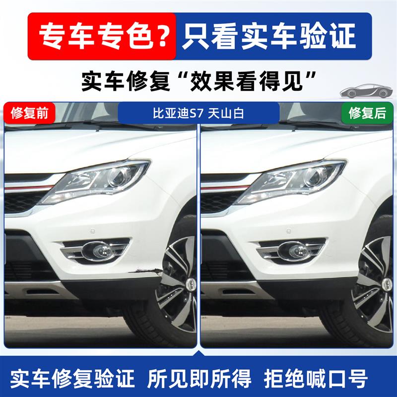 比亚迪S7补漆笔白色自喷漆天山白德兰黑香槟金汽车专用补车漆修复