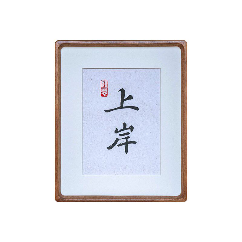 实木书法画框摆台DIY定制文字打印装裱6寸a4装裱榫卯相框空框摆件