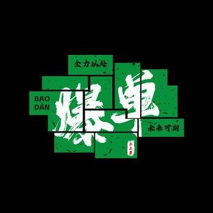 天天爆单贴纸挂画摆件办公室墙面装饰销售中介门网店电商公司文化