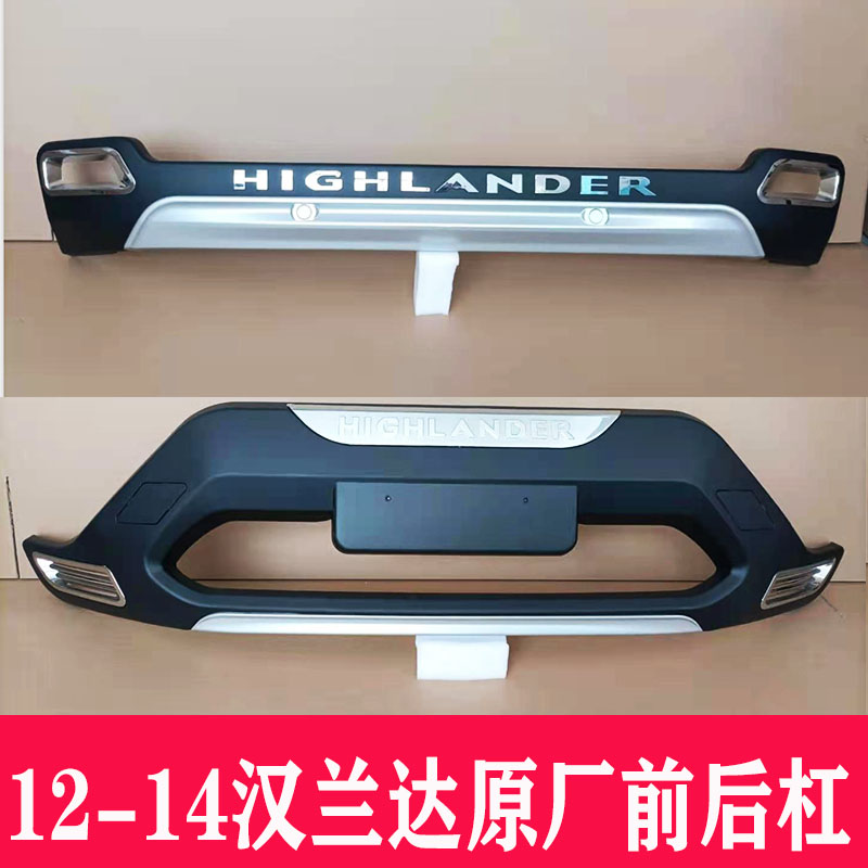 适用于15新款汉兰达保险杠12-14前后杠09款前后护杠4S原厂