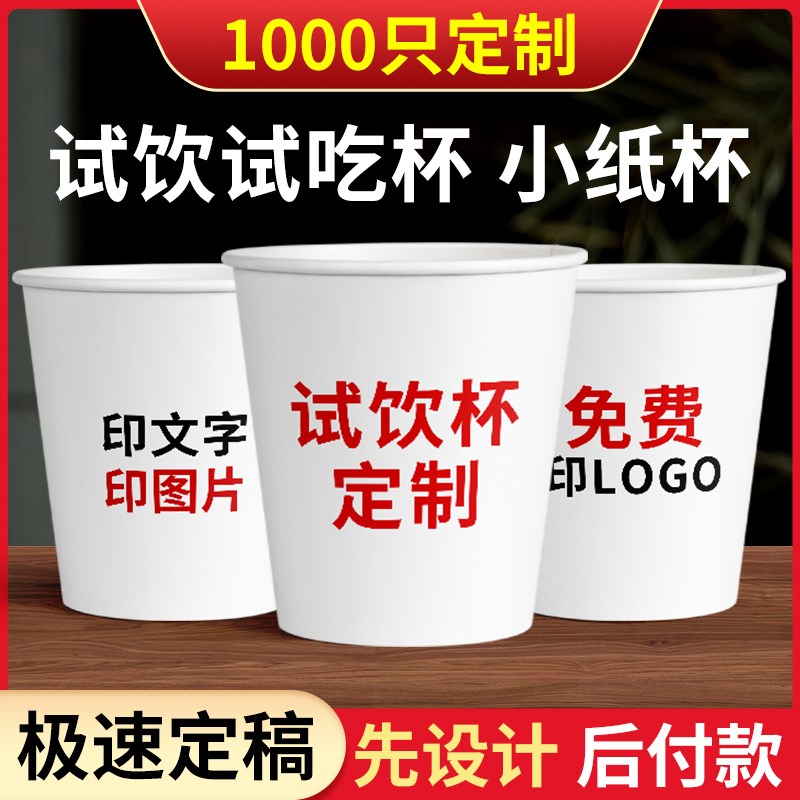 试饮杯定制小纸杯一次性水杯小号试喝品尝杯迷你试吃品茶杯定制
