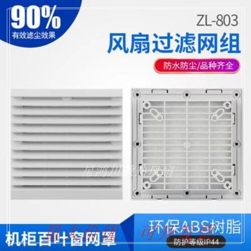风机过滤网通风过滤网组803百叶窗804/805/806风扇防尘网罩百叶窗
