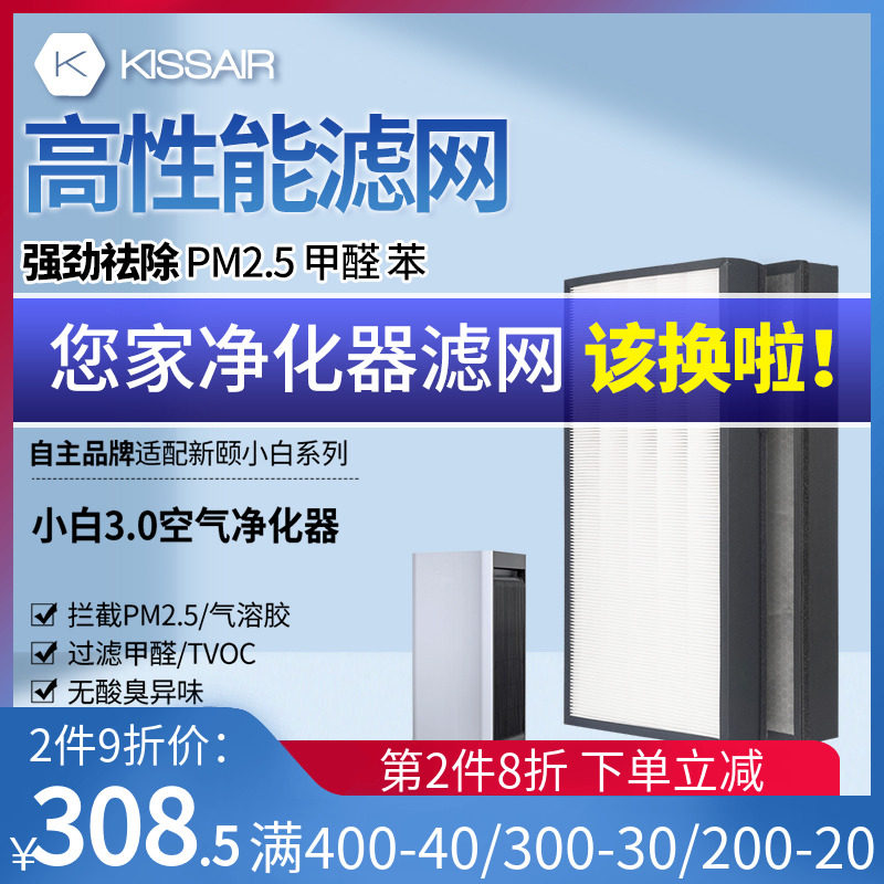 适配新颐小白3.0空气净化器滤芯新房家用滤网除甲醛异味雾霾PM2.5