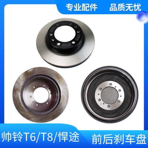 江淮帅铃T6T8悍途皮卡原厂前后刹车盘制动盘摩擦盘制动鼓刹车鼓