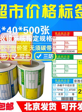 热敏价签纸75*40*500常旺/爱宝收银超市商品价格标签标价牌标价签
