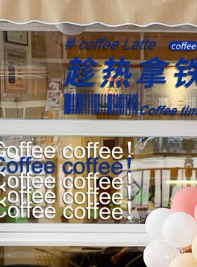 奶茶咖啡店铺橱窗装饰趁热拿铁美式发生网红创意文字玻璃静电贴纸