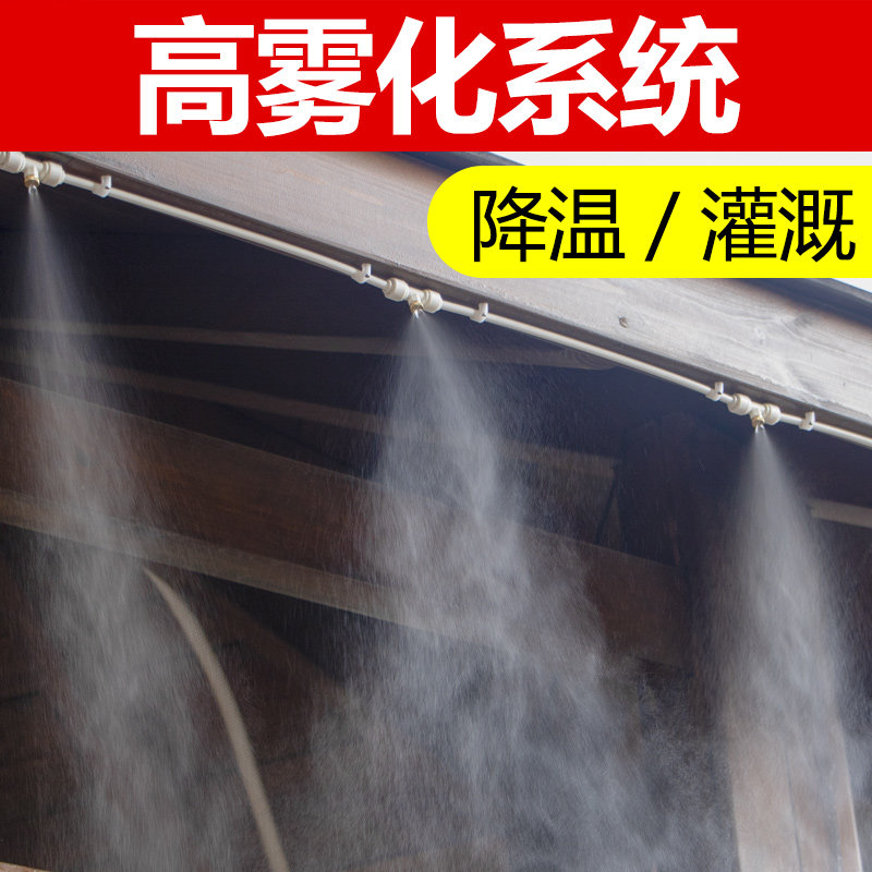 喷头雾化超细雾喷雾喷淋套装系统降温加湿微喷养殖场消毒工地除尘