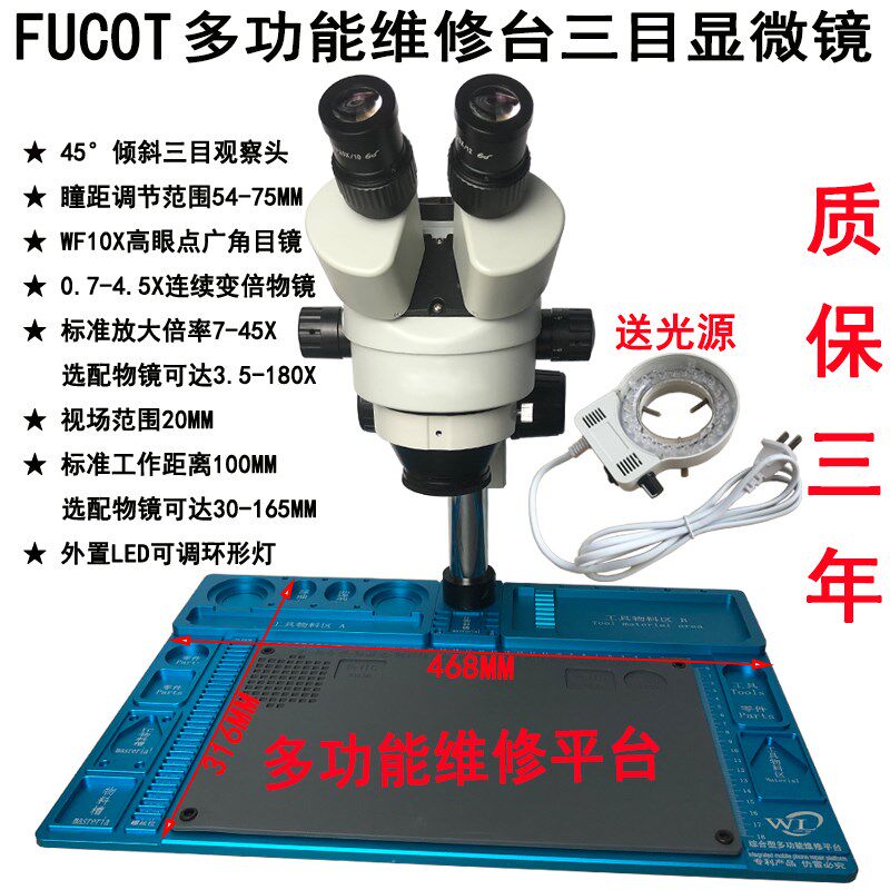 FUCOT三目显微镜铝合金多功能维修台手机维修手表维修精密拆装45T