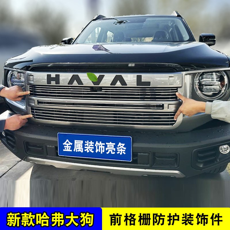 24款哈佛大狗中网外观改装防虫网亮条前脸保险杠专用防护装饰配件