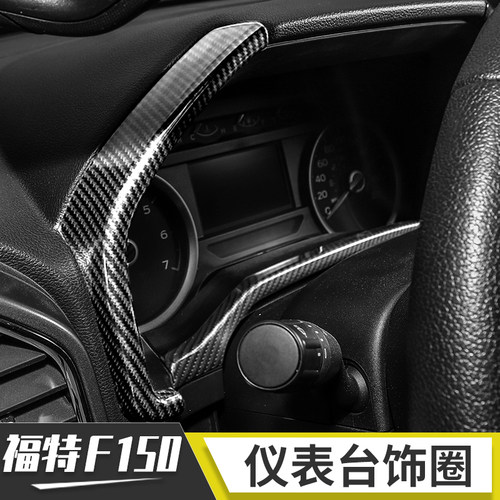 适用于福特猛禽F150内饰改装中控仪表台方向盘导航碳纤纹装饰配件