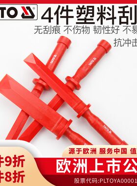 YATO塑料刮刀4件套汽车车身气缸垫铲刀平衡铲汽修刮板挂片修理刀