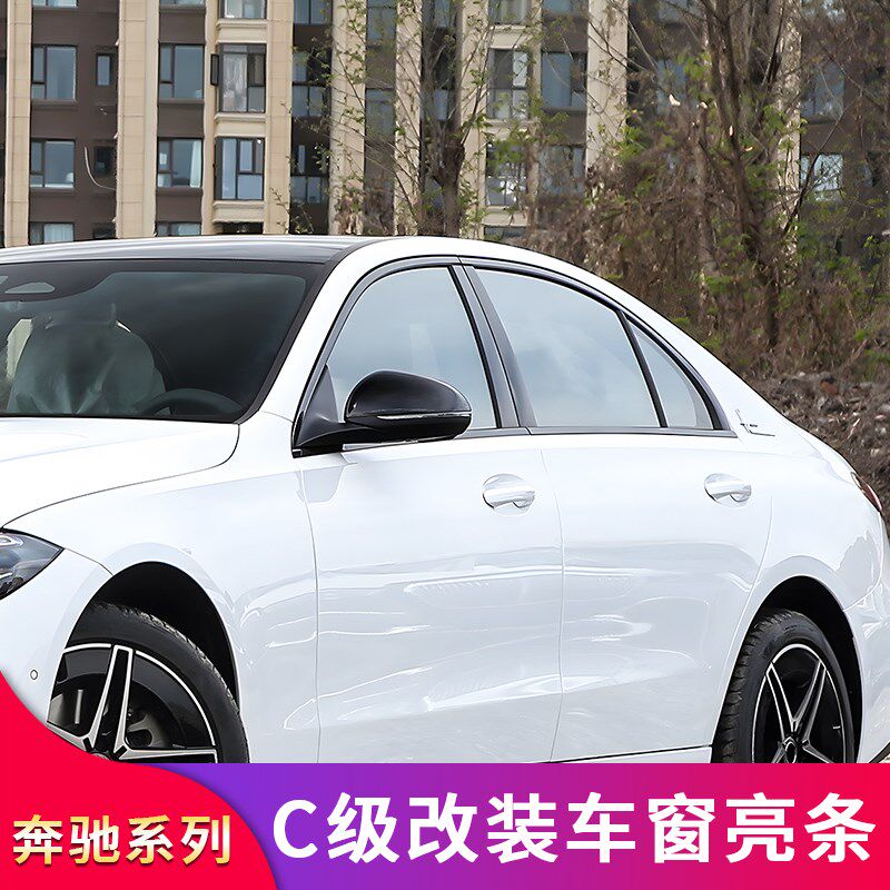 适用奔驰C级C180L C200L C260L车窗亮条饰条压条门边中柱亮条侧裙