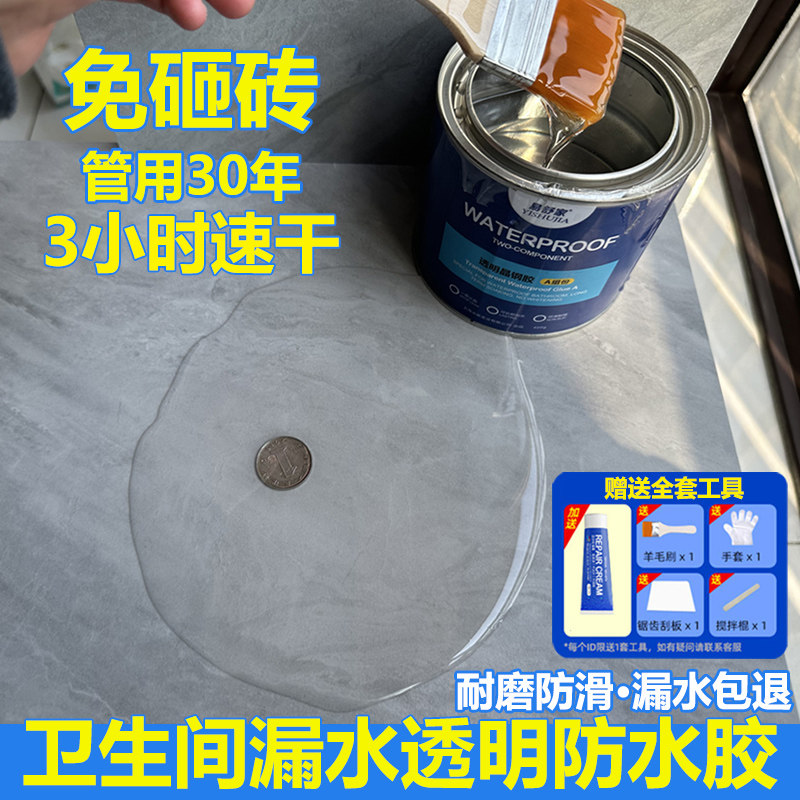 透明防水胶卫生间浴室瓷砖地面免砸砖补漏渗透剂防漏水聚脲专用胶