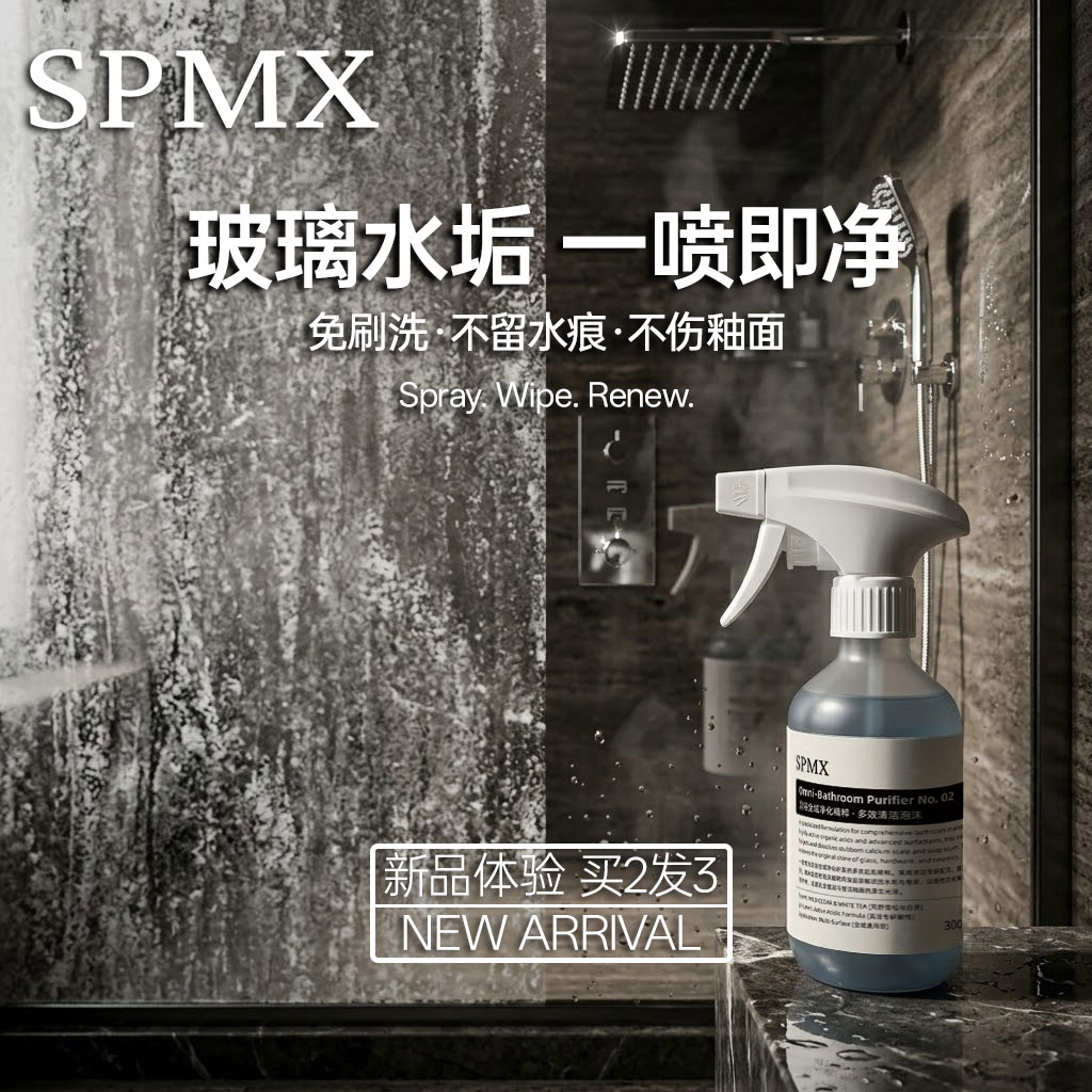 SPMX多功能浴室清洁泡沫去垢抑菌