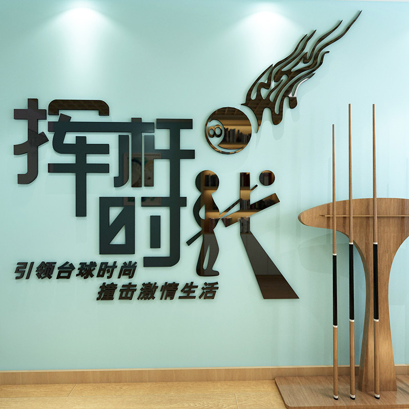 3d立体亚克力墙贴创意个性台球室装饰画健身房桌球俱乐部墙面布置
