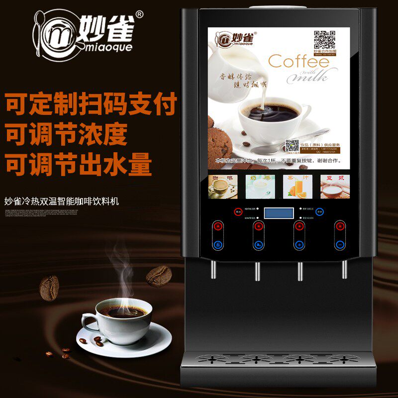妙雀速溶咖啡机商用奶茶一体机全自动冷热自助果汁饮料机豆浆热饮