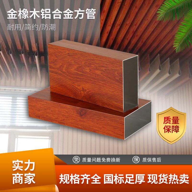 金橡木纹铝合金方管铝方通隔断凉亭葡萄架真空热转印红木纹铝型材