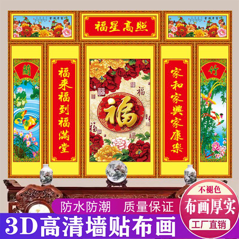 福字中堂画客厅挂画农村堂屋大气壁画自粘超大防水旺财山水画墙贴