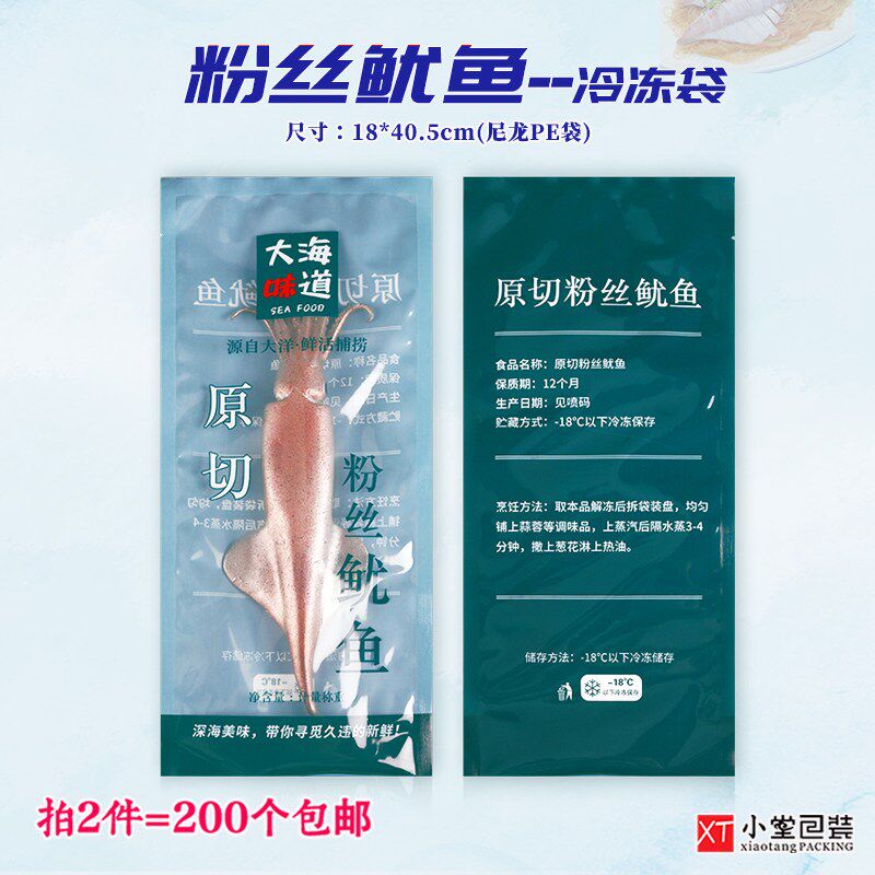 新版原切粉丝鱿鱼包装袋冷冻生鲜抽真空食品袋18*40cm冻品海鲜袋