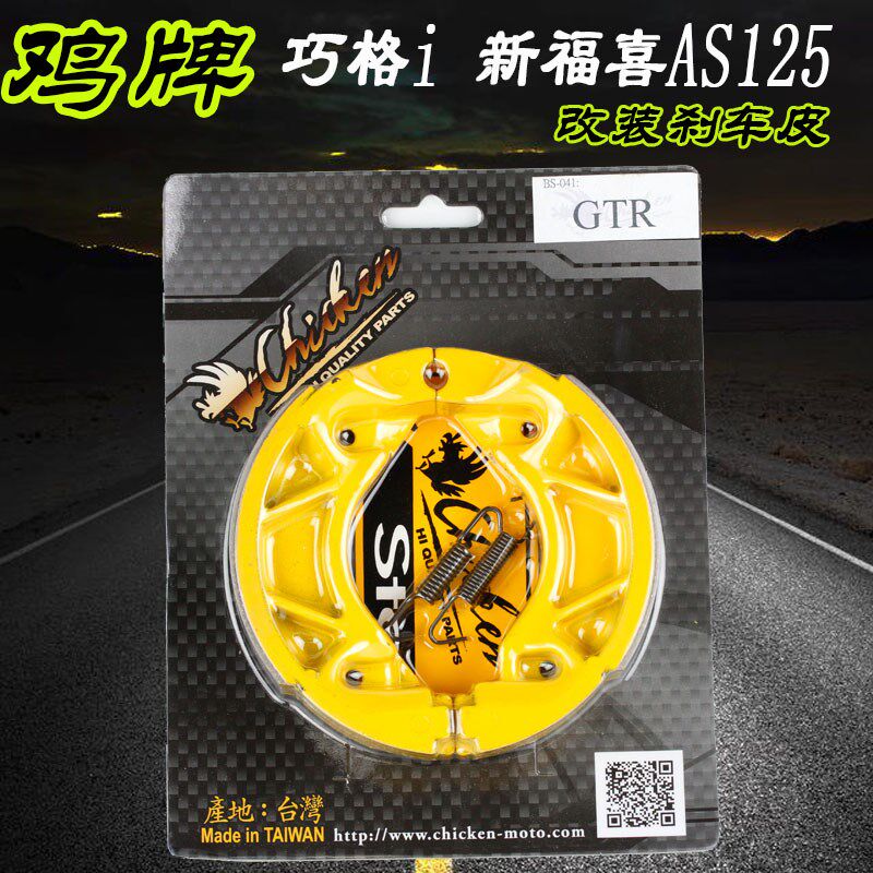鸡牌刹车皮福喜酷奇鬼火巧格i新福禧AS赛鹰劲战裂行改装后刹车片