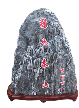正宗泰山石敢当镇宅室内外纯阳石补角靠山石办公室庭院原石头摆件