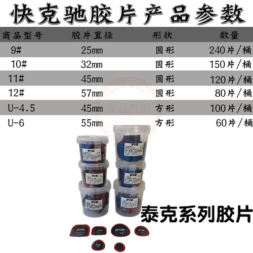 泰克快克驰10 11 12号真空胎内胎补片多功能U4.56冷补胶片760胶水