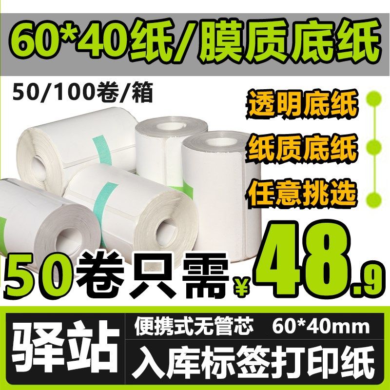 6040菜鸟驿站标签打印纸快递入库热敏纸取件码不干胶标签贴码纸