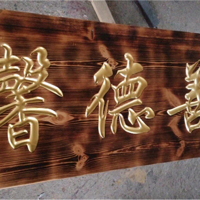 实木牌匾定做制作开业匾牌门头匾店铺防腐木匾牌匾额招牌字牌