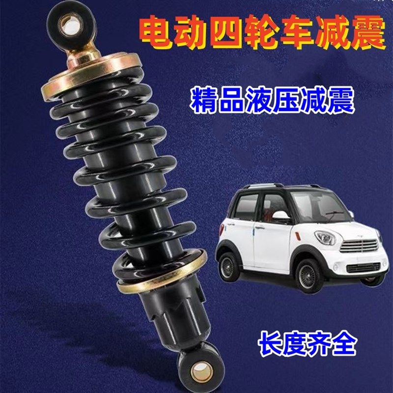 电动新能源汽车减震四轮减震加粗液压电动轿车前后减震器改装车