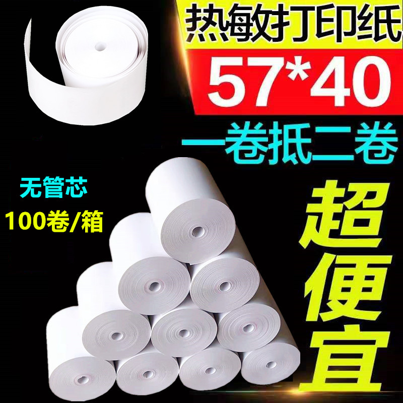 打印纸57x40热敏收银纸无管芯美团外卖打印纸58mm餐饮小票纸57*40