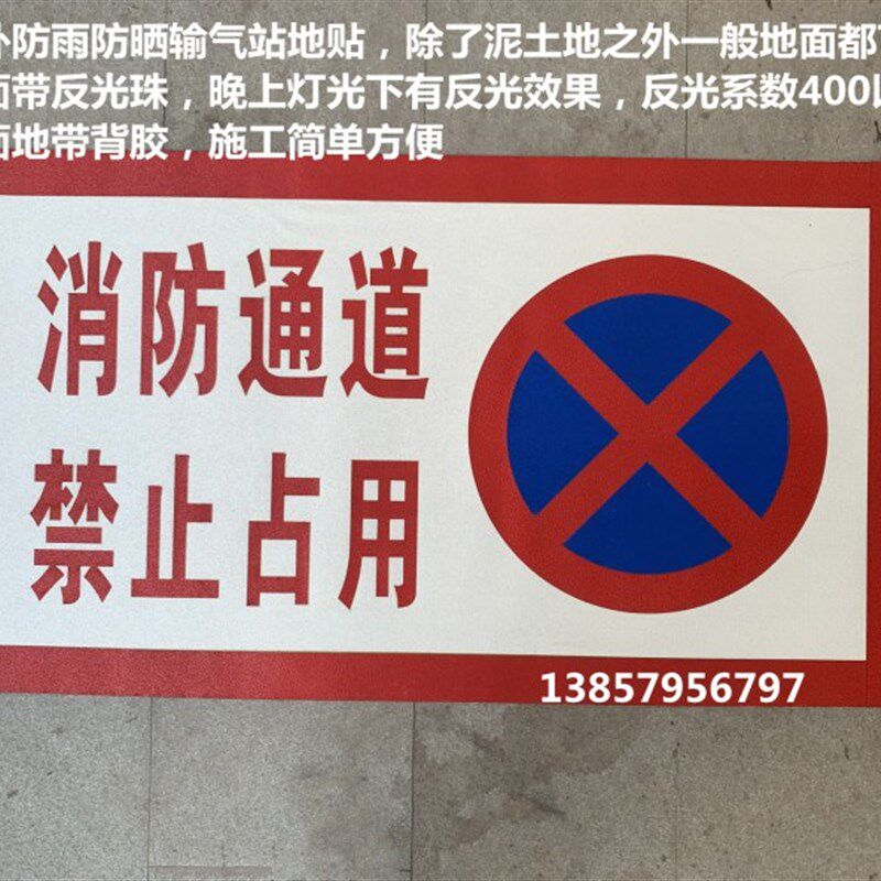 户外地贴输气站警示标识提示牌消防通道疏散通道防雨防晒耐磨地贴