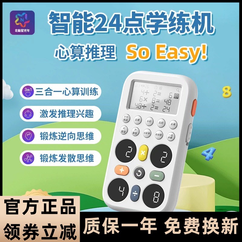 北极星光年智能24点学练机心算推理数学思维学生四则运算益智玩具