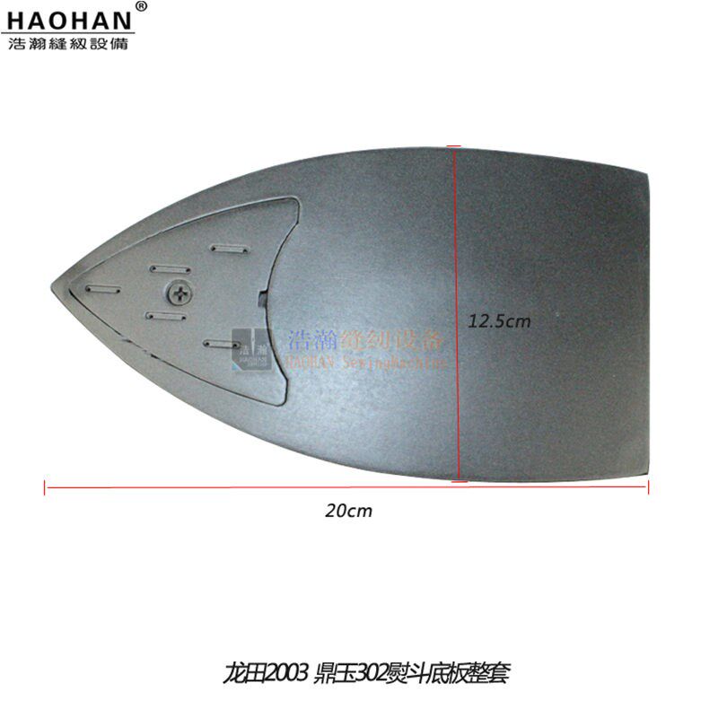 浩瀚熨斗配件龙田2003吊瓶鼎玉302蒸汽烫斗发热底板带铝盖板整套