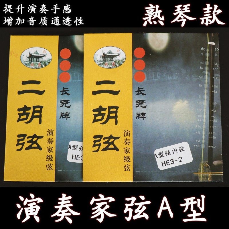长尧牌二胡弦琴弦二胡乐器配件演奏家A+内外弦浑厚弦加粗型琴弦