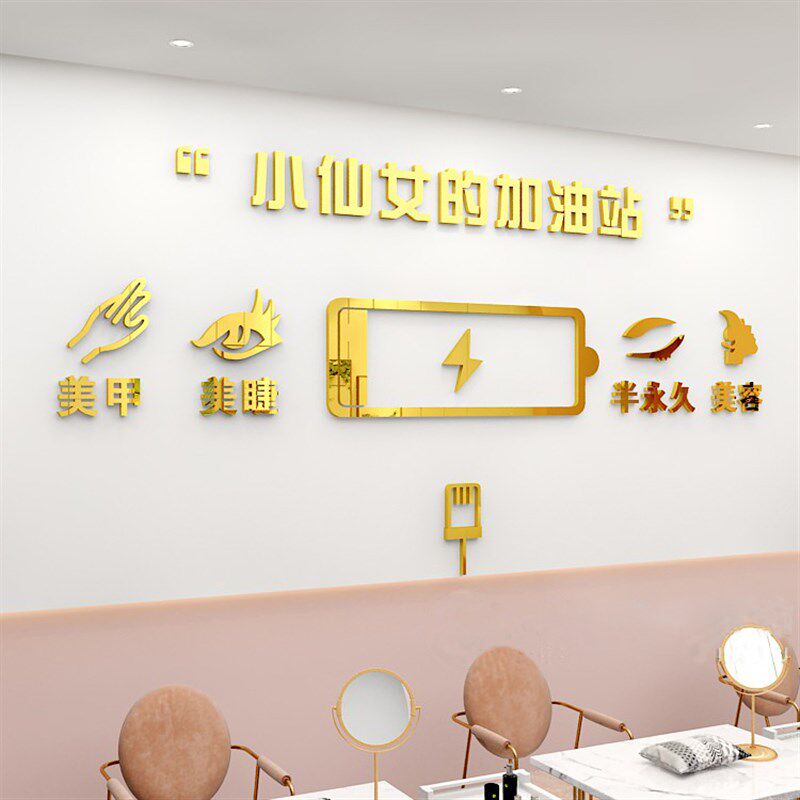 美容院美甲美睫店前台背景墙面装饰画logo设计3d墙贴墙面布置自粘